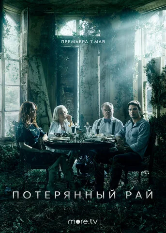 Потерянный рай - постер сериала